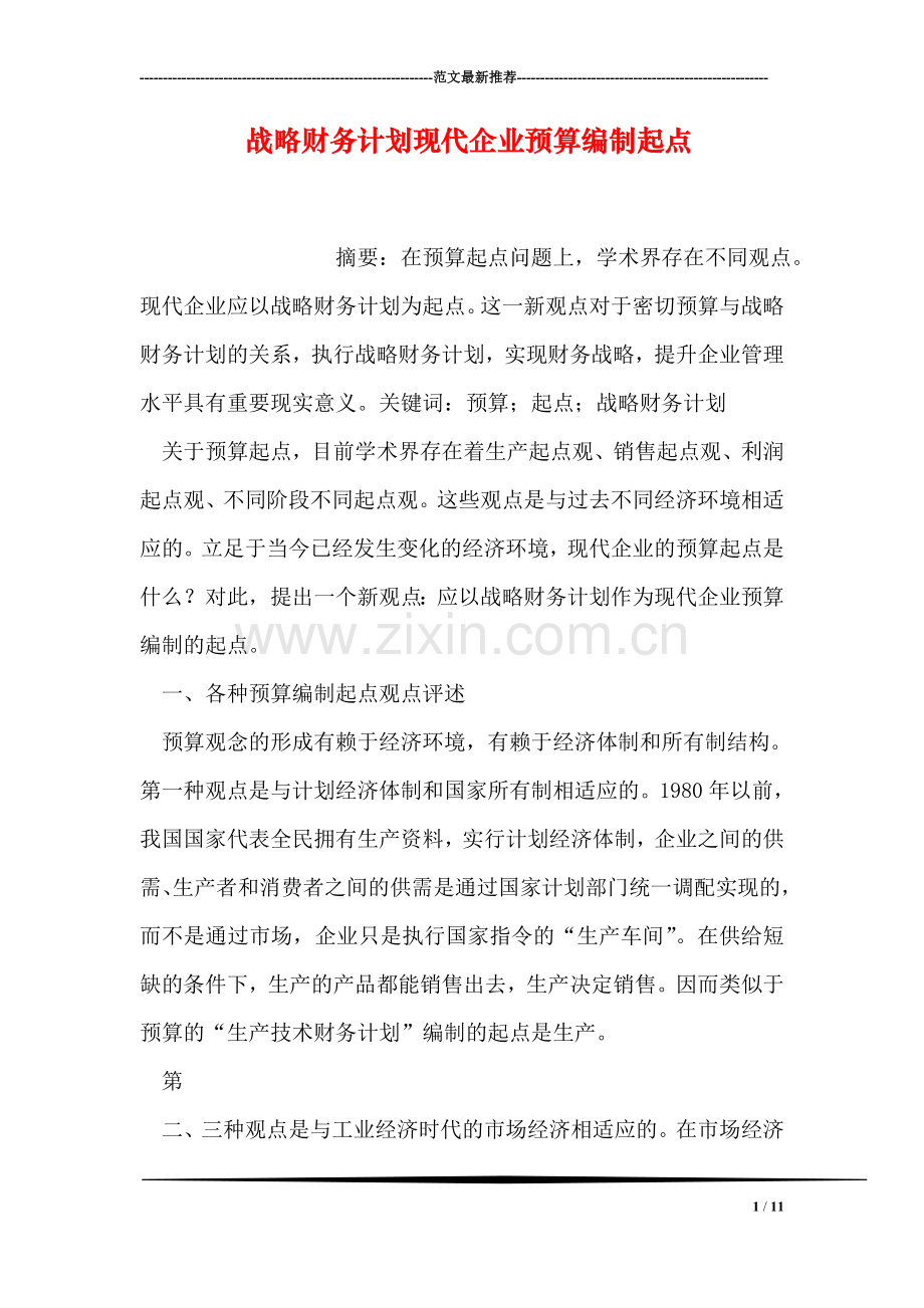 战略财务计划现代企业预算编制起点.doc_第1页