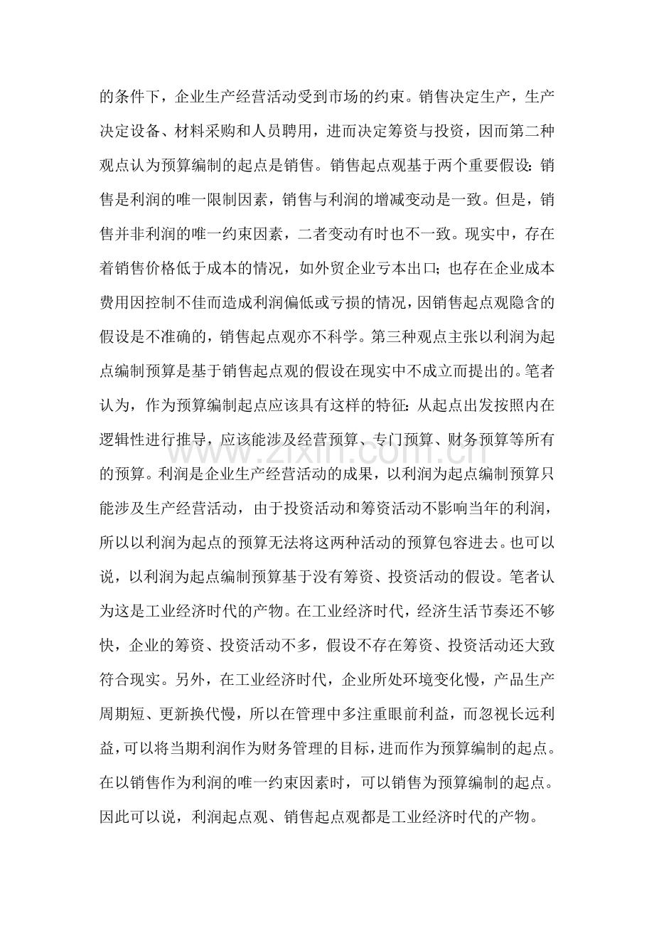 战略财务计划现代企业预算编制起点.doc_第2页