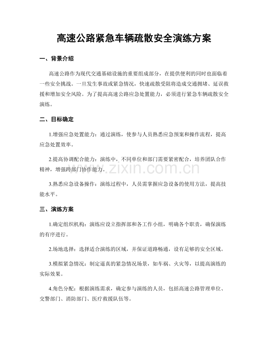 高速公路紧急车辆疏散安全演练方案.docx_第1页
