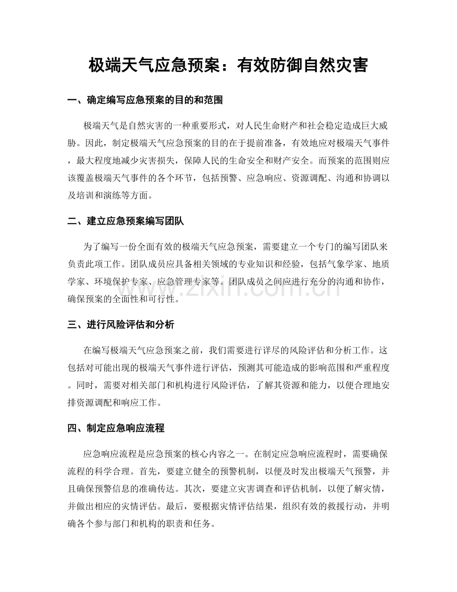 极端天气应急预案：有效防御自然灾害.docx_第1页