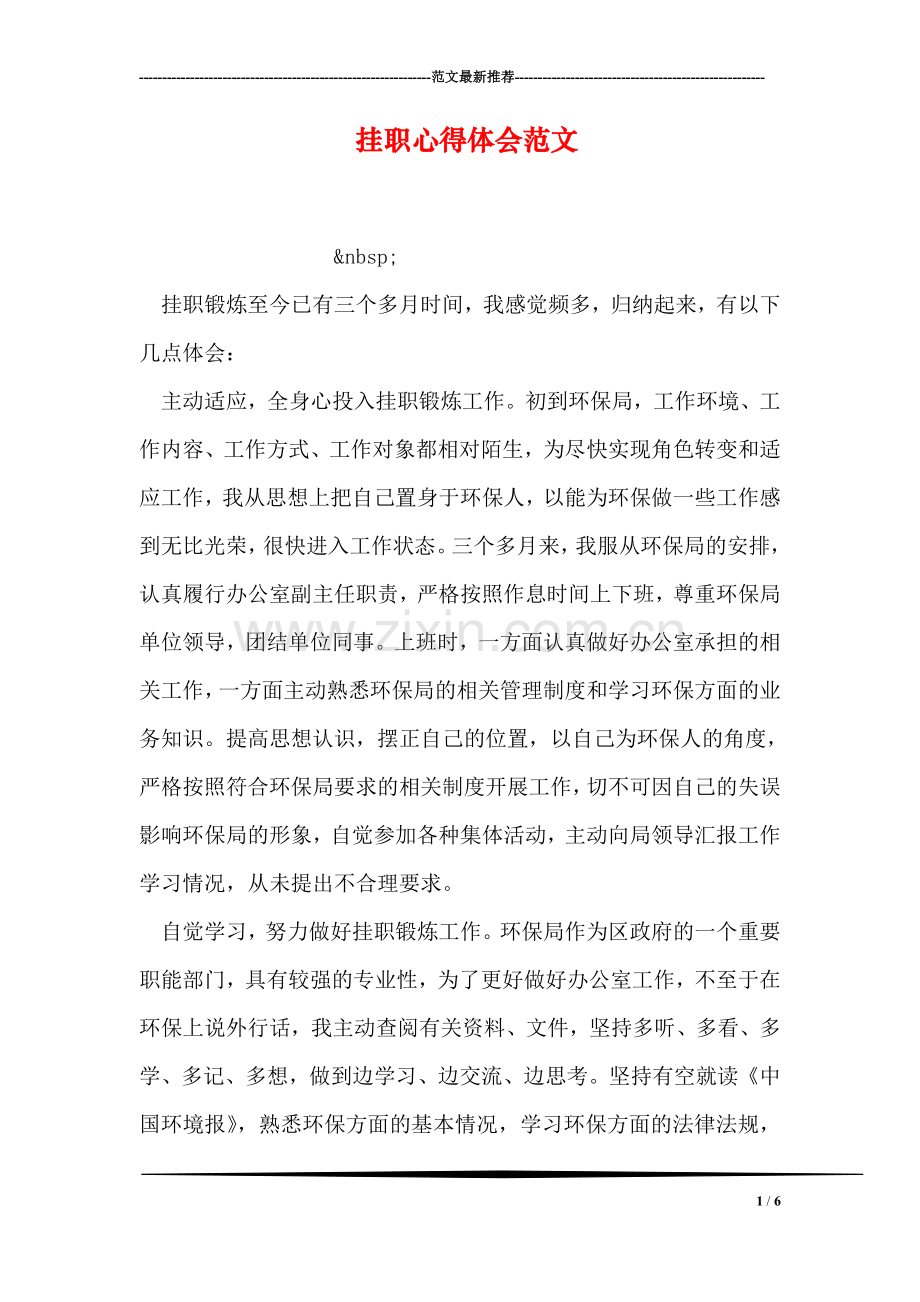 挂职心得体会范文.doc_第1页