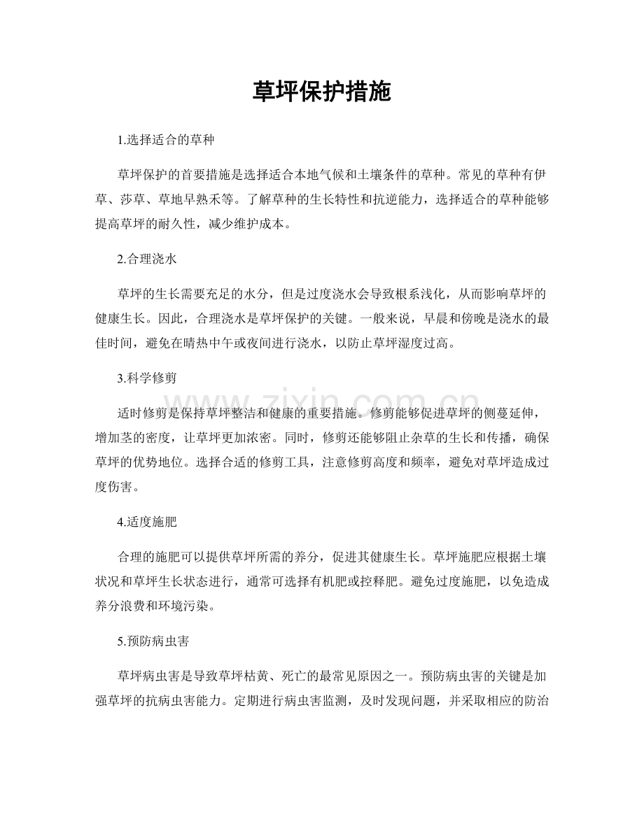 草坪保护措施.docx_第1页