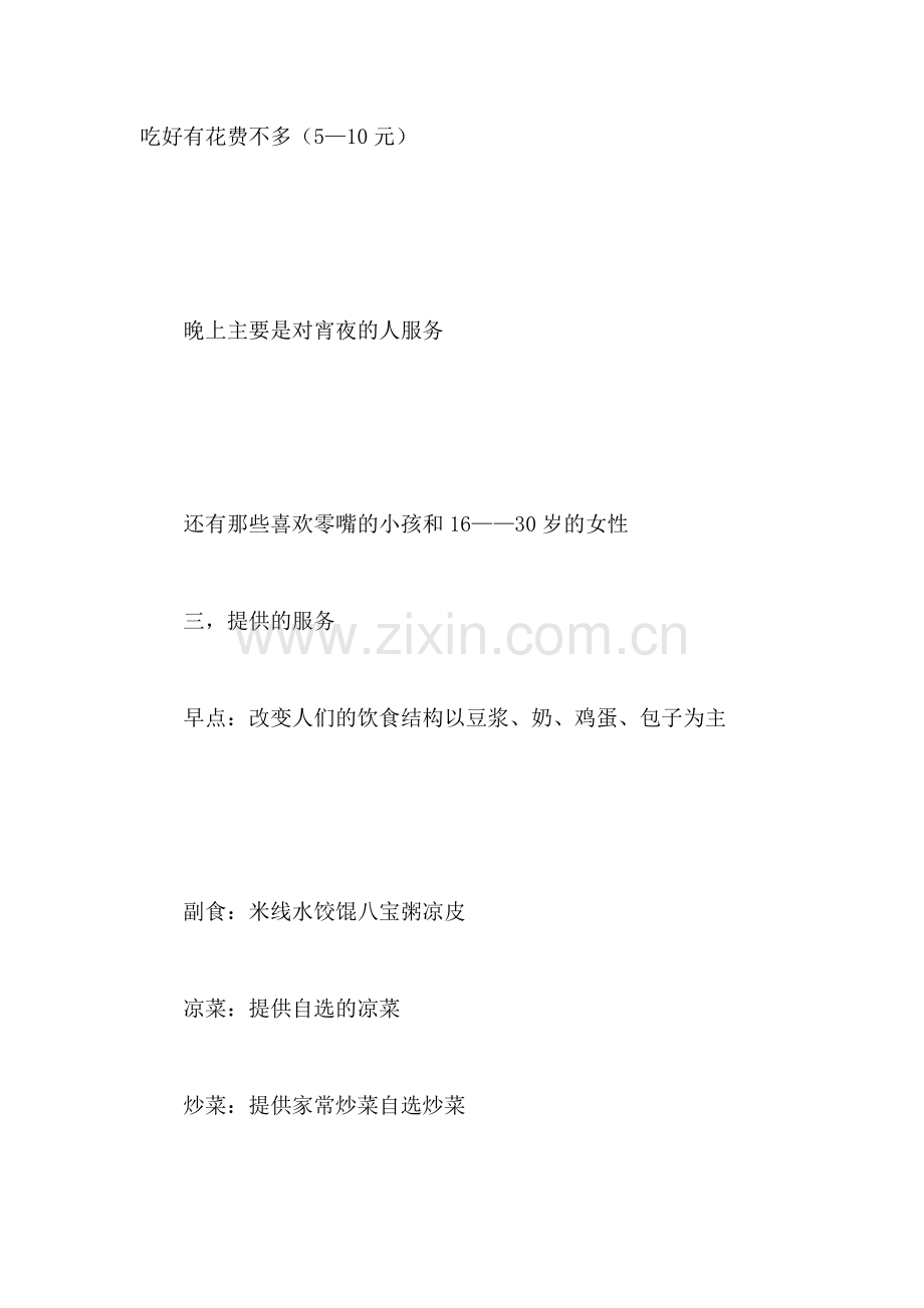 投资乡镇中档次的餐饮服务的计划书.doc_第2页