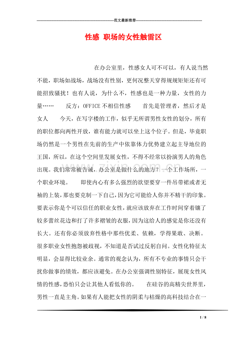 性感-职场的女性触雷区.doc_第1页