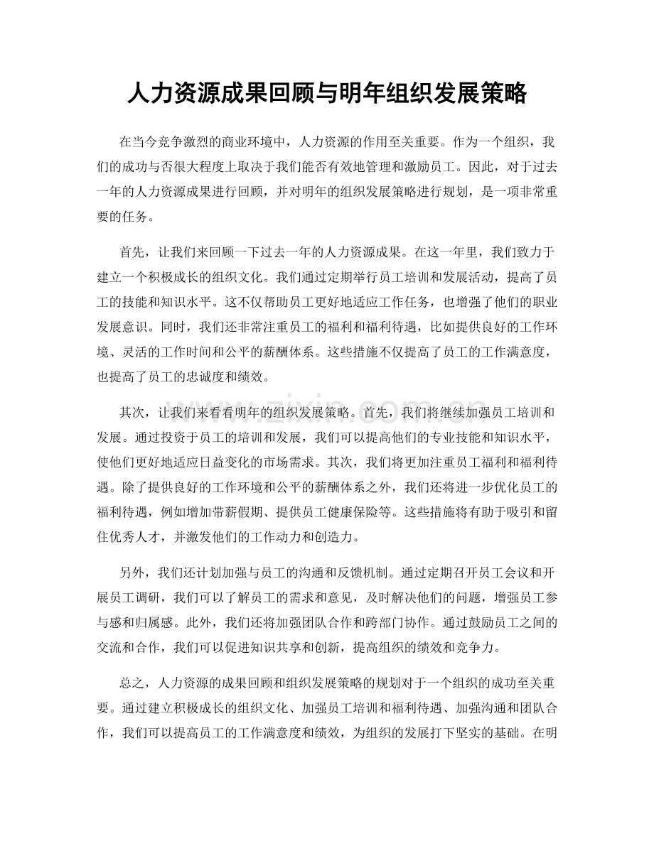 人力资源成果回顾与明年组织发展策略.docx_第1页