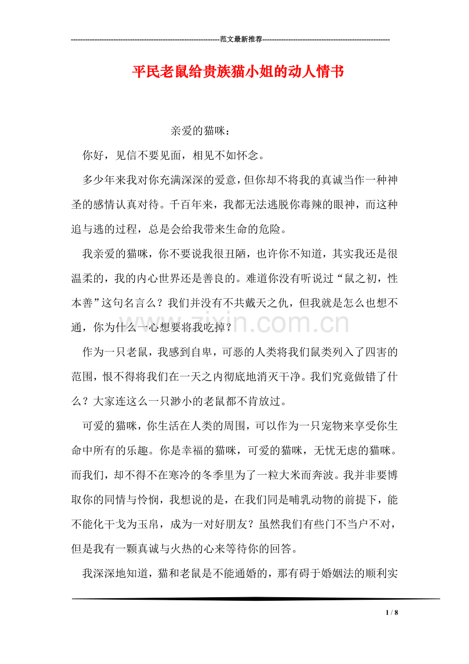 平民老鼠给贵族猫小姐的动人情书.doc_第1页