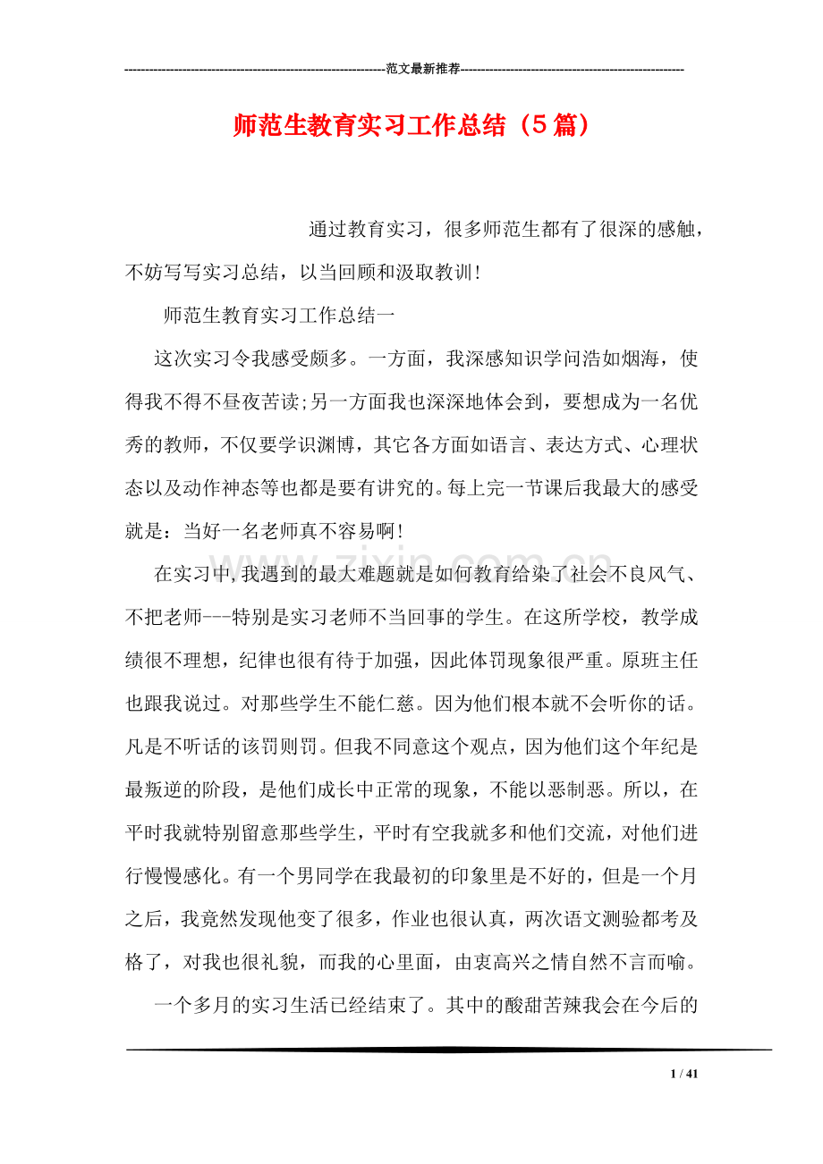 师范生教育实习工作总结(5篇.doc_第1页