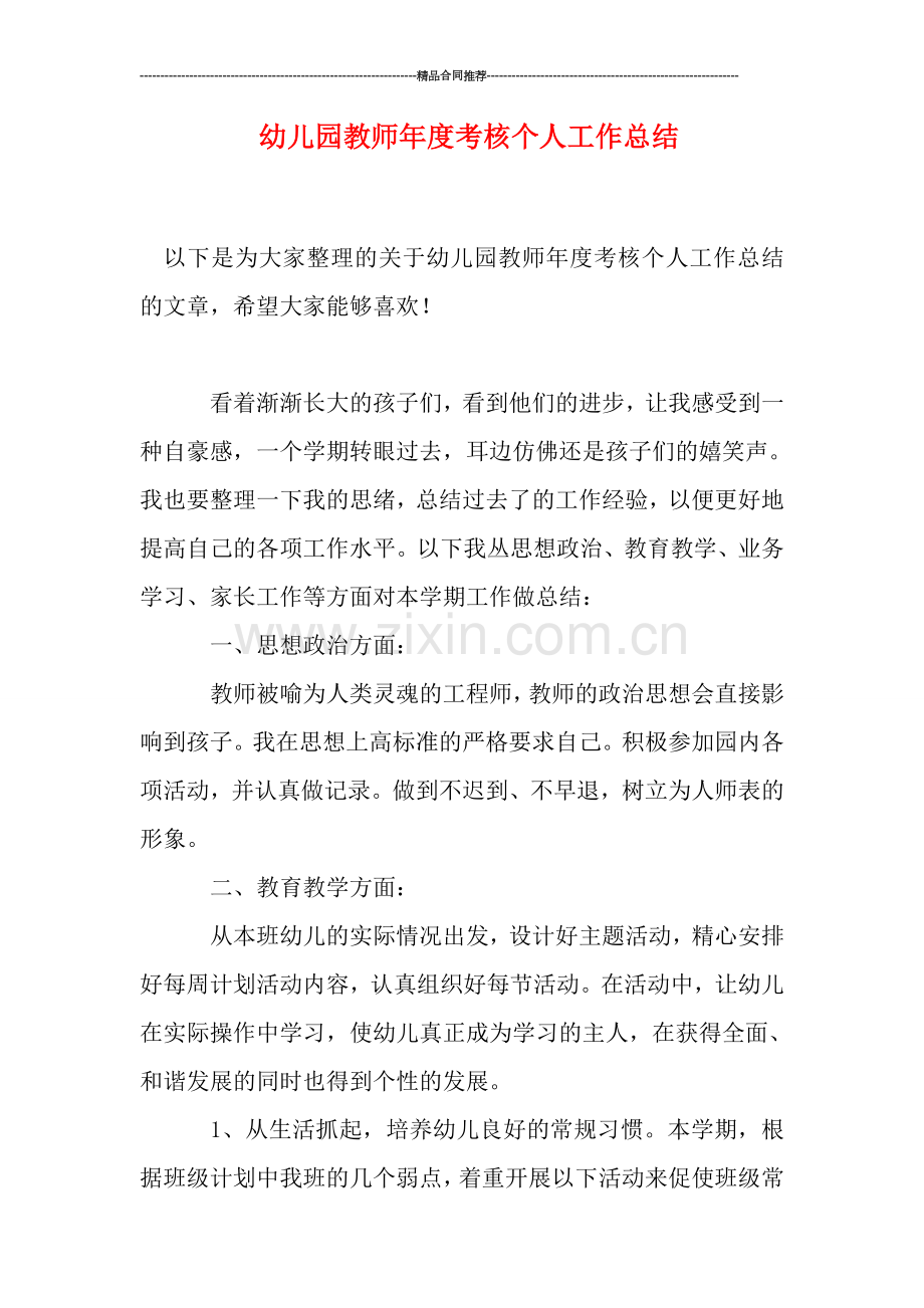 幼儿园教师年度考核个人工作总结.doc_第1页