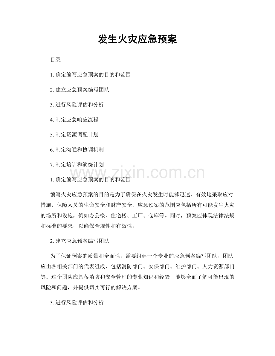 发生火灾应急预案.docx_第1页
