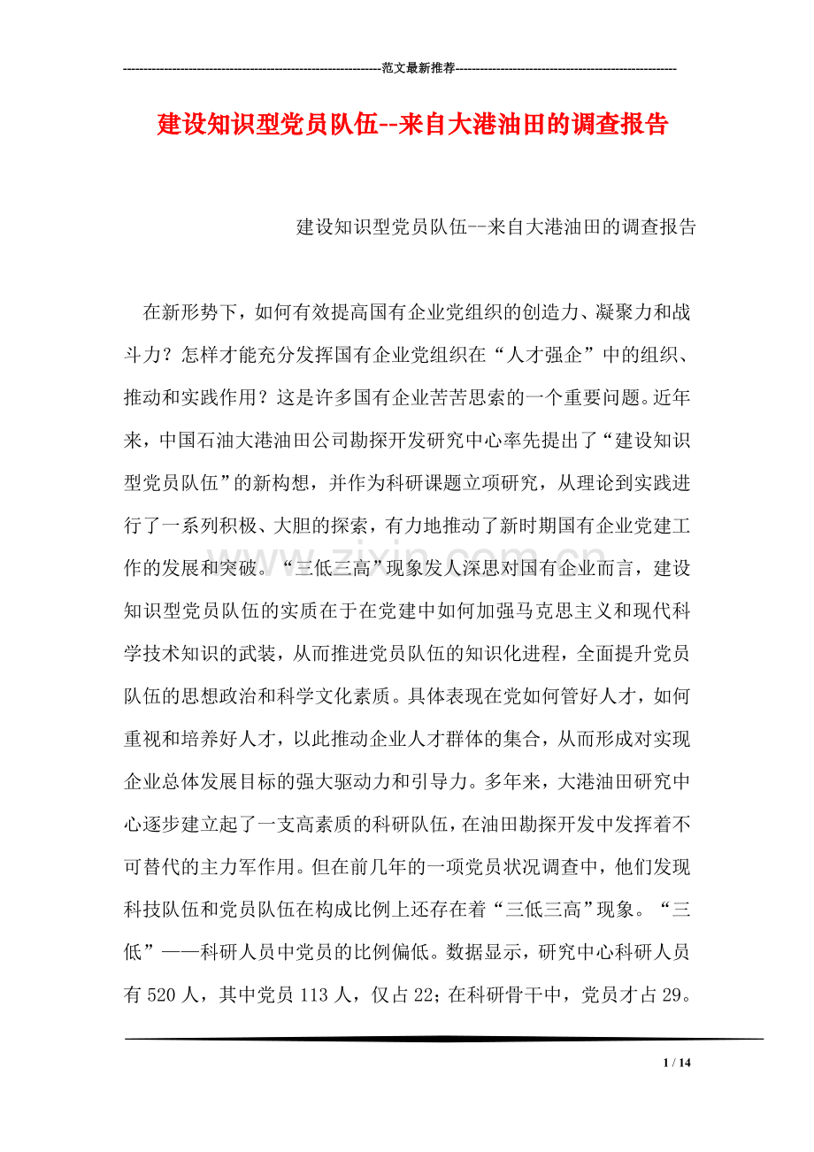 建设知识型党员队伍--来自大港油田的调查报告.doc_第1页