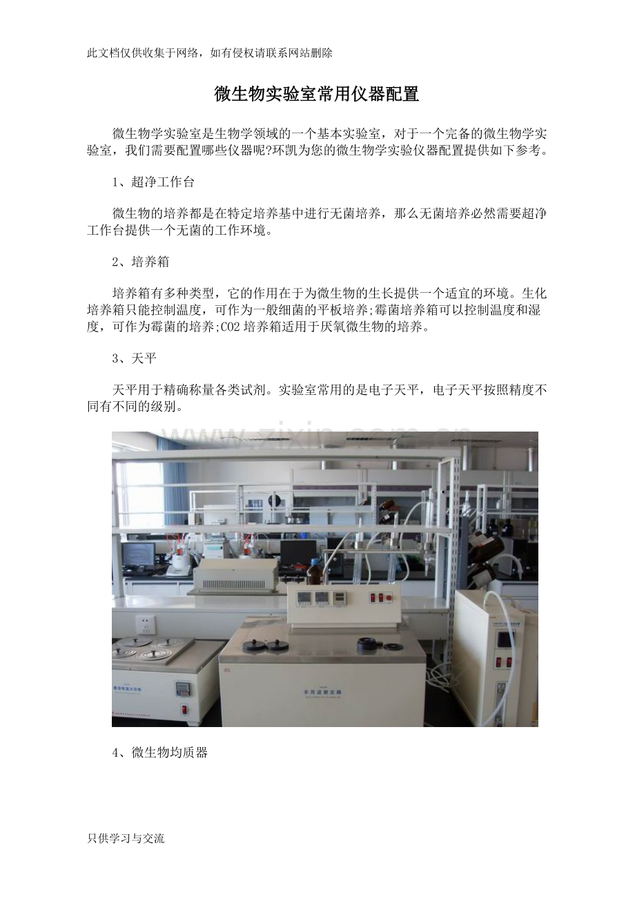 微生物实验室常用仪器配置说课材料.doc_第1页