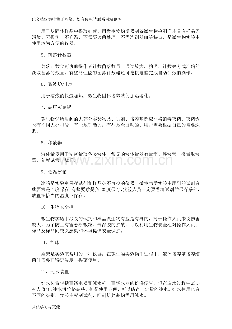 微生物实验室常用仪器配置说课材料.doc_第2页