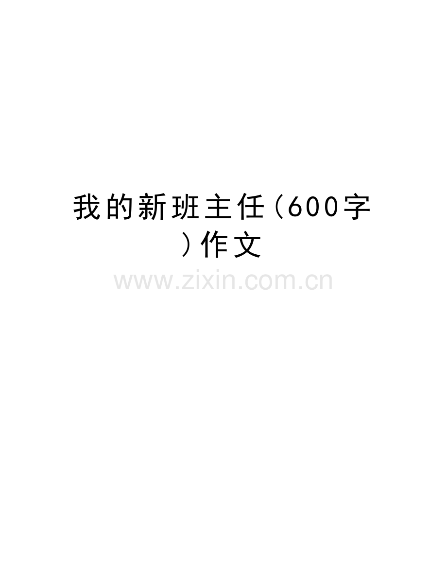 我的新班主任(600字)作文说课讲解.doc_第1页