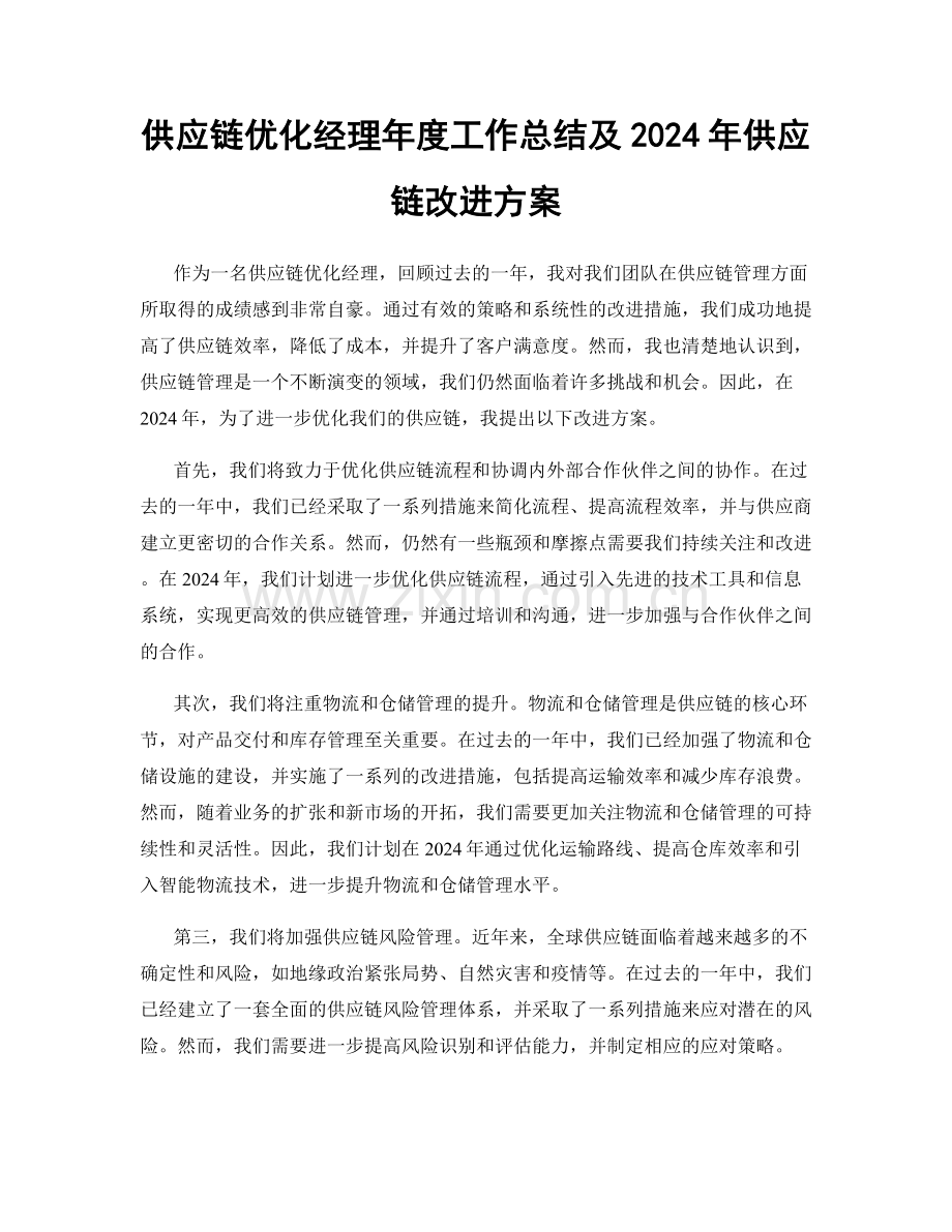 供应链优化经理年度工作总结及2024年供应链改进方案.docx_第1页