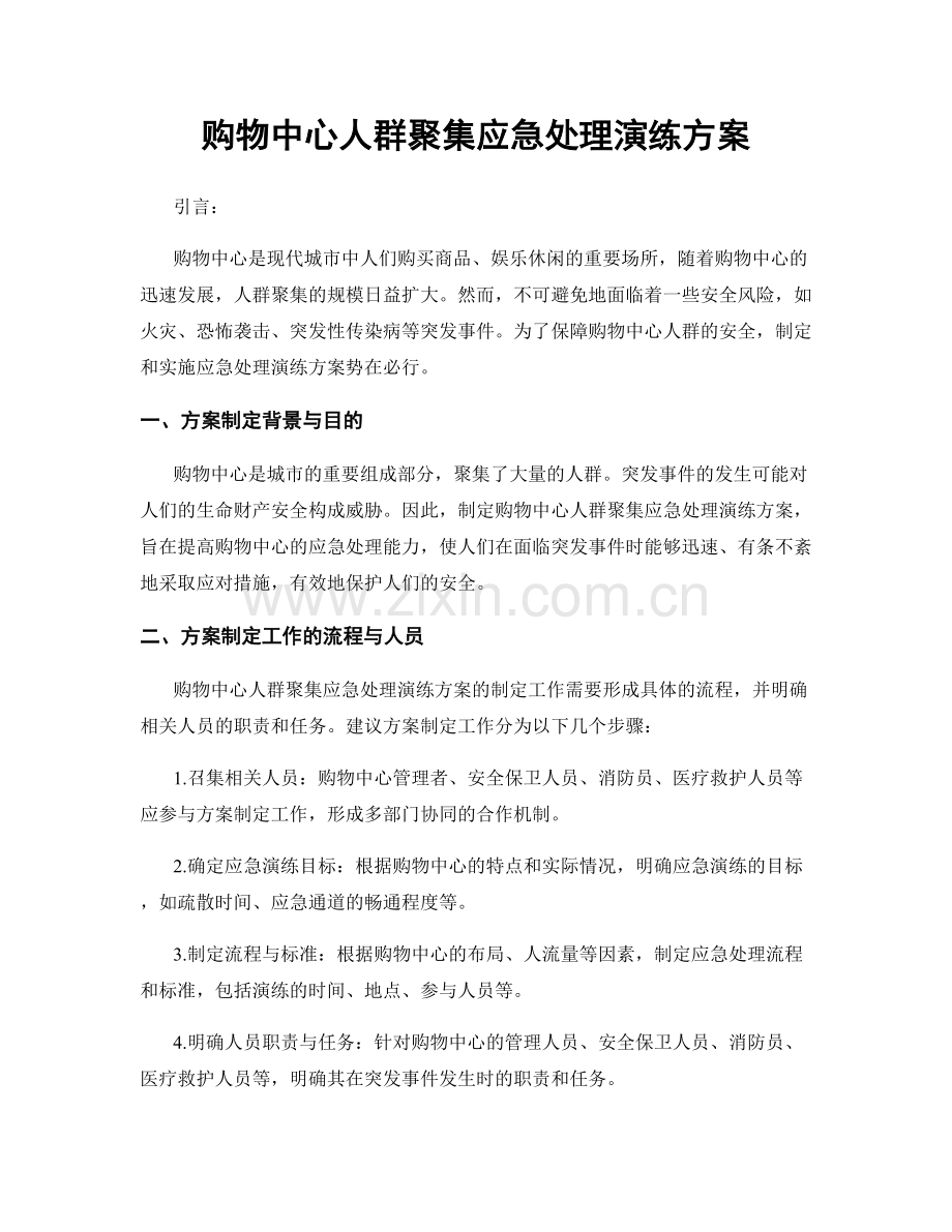 购物中心人群聚集应急处理演练方案.docx_第1页