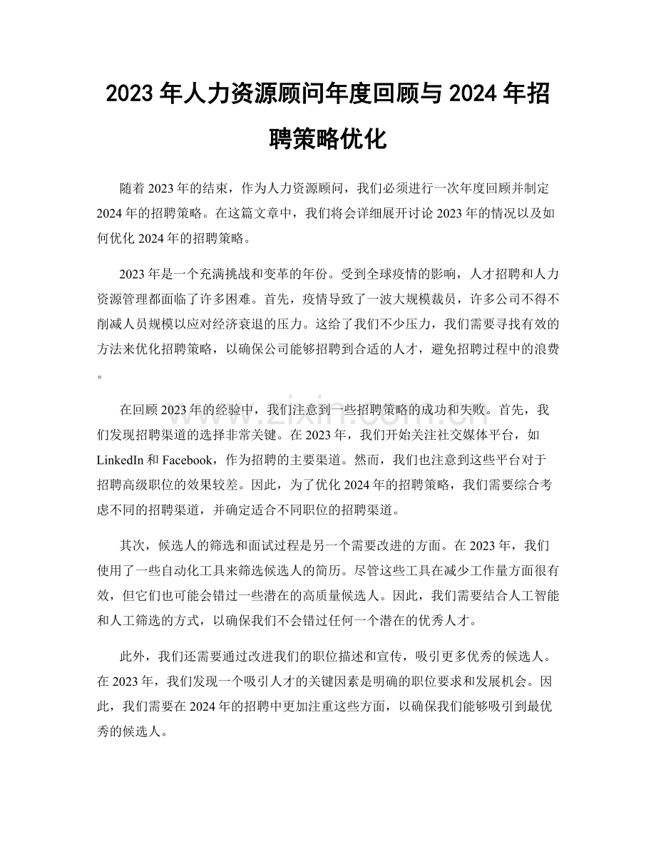 2023年人力资源顾问年度回顾与2024年招聘策略优化.docx_第1页