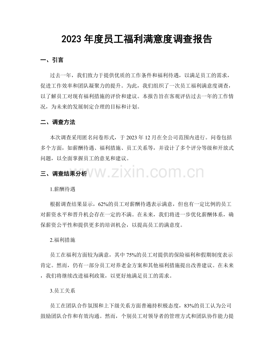2023年度员工福利满意度调查报告.docx_第1页