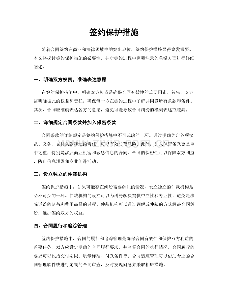签约保护措施.docx_第1页