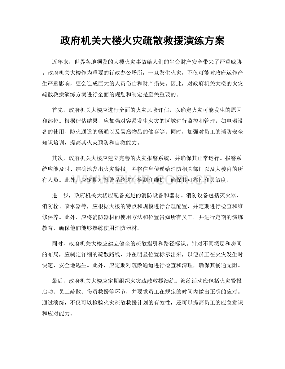 政府机关大楼火灾疏散救援演练方案.docx_第1页