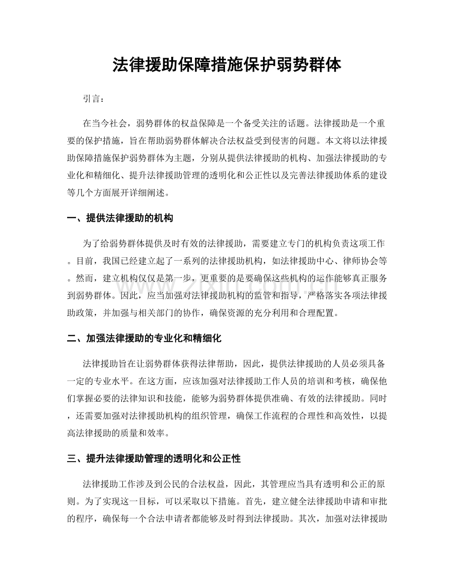 法律援助保障措施保护弱势群体.docx_第1页