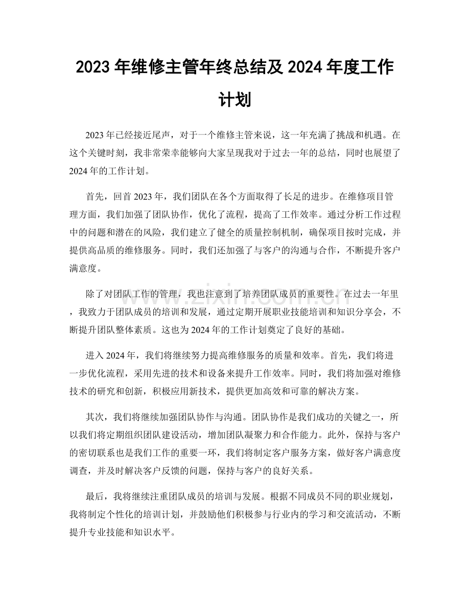 2023年维修主管年终总结及2024年度工作计划.docx_第1页
