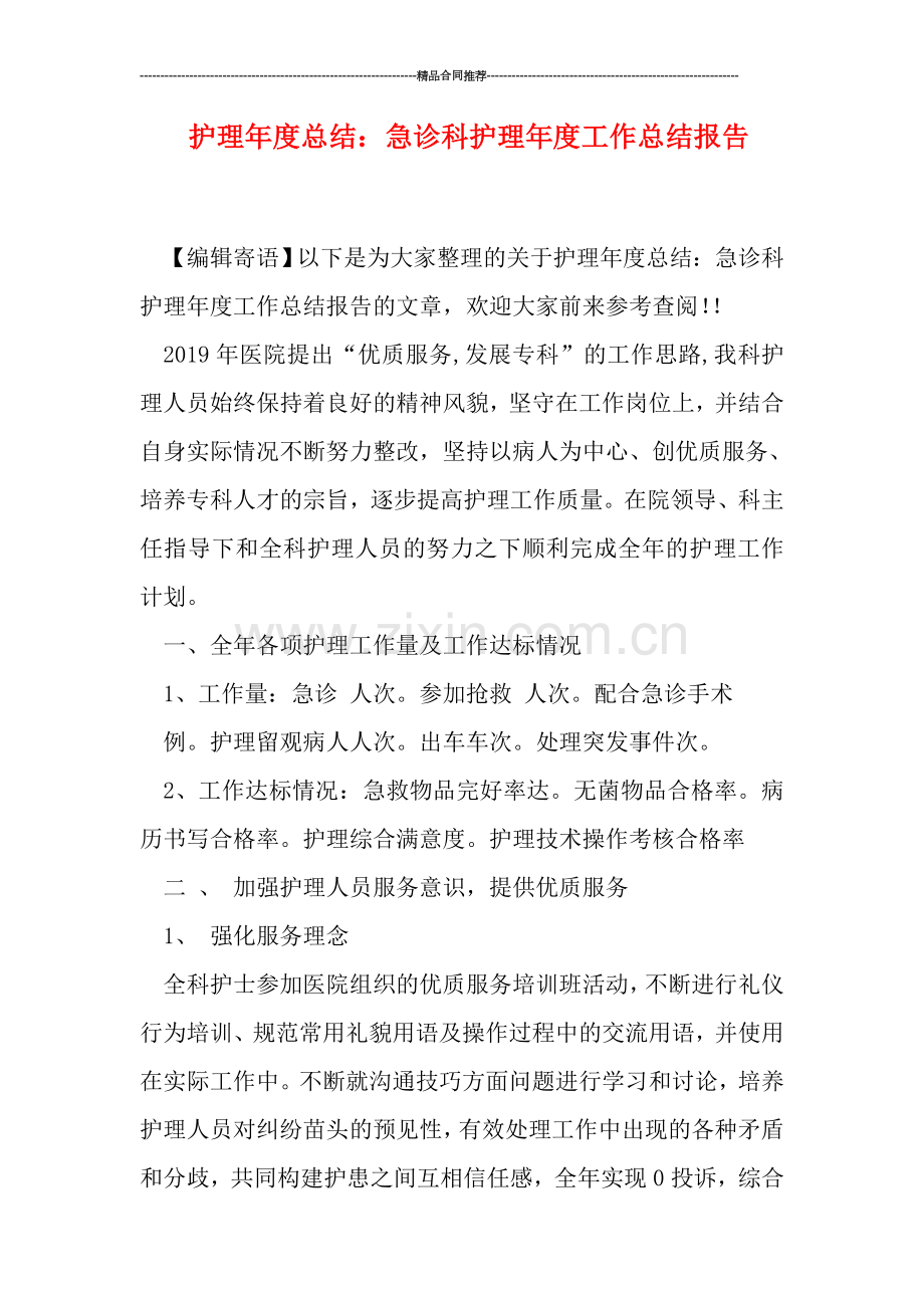 护理年度总结：急诊科护理年度工作总结报告.doc_第1页