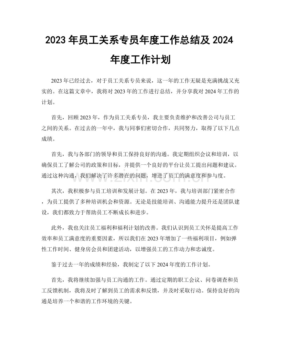 2023年员工关系专员年度工作总结及2024年度工作计划.docx_第1页