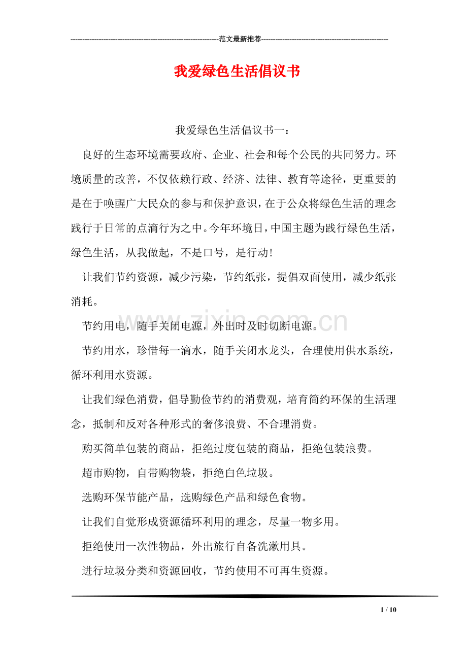 我爱绿色生活倡议书.doc_第1页
