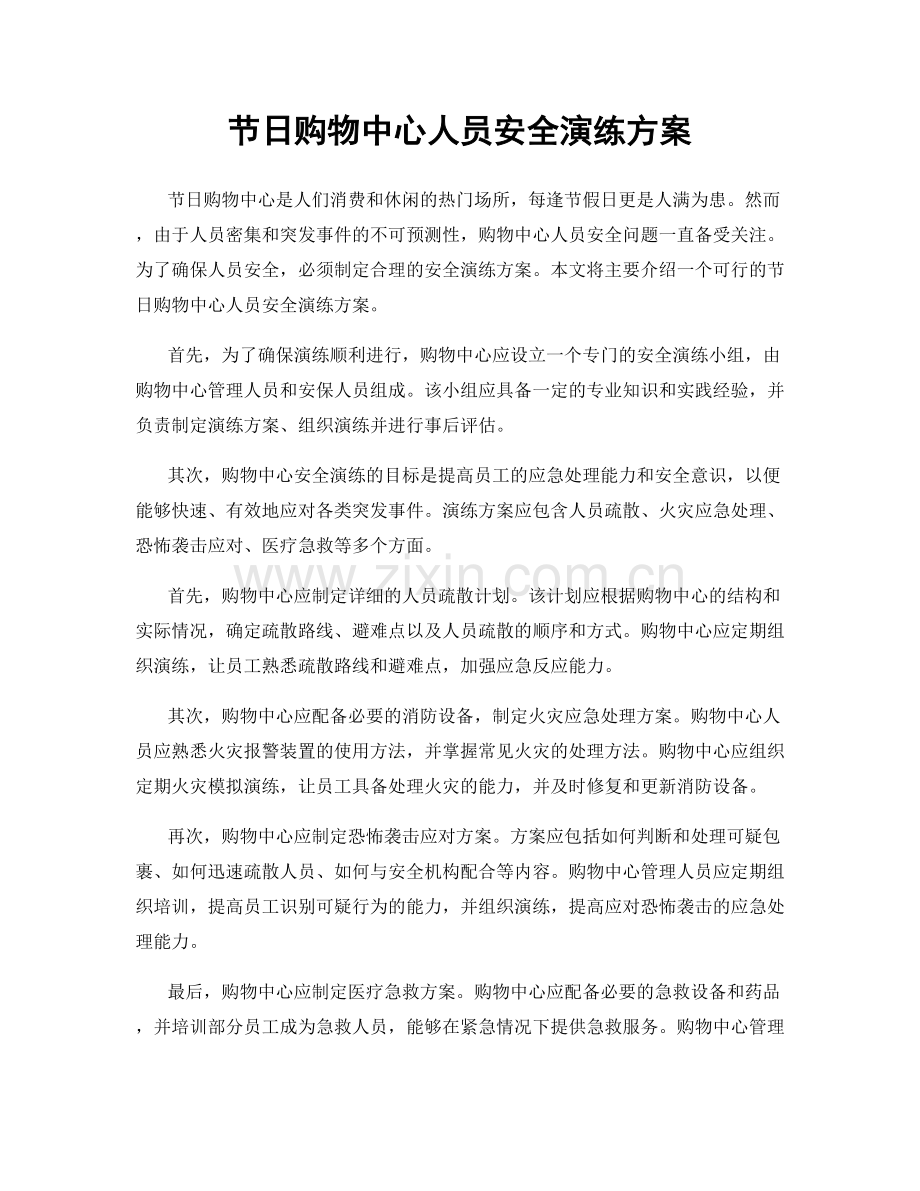 节日购物中心人员安全演练方案.docx_第1页