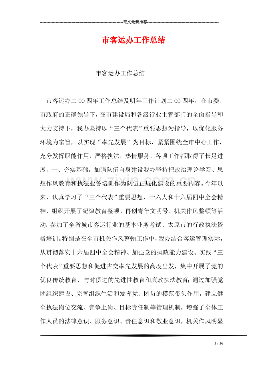 市客运办工作总结.doc_第1页
