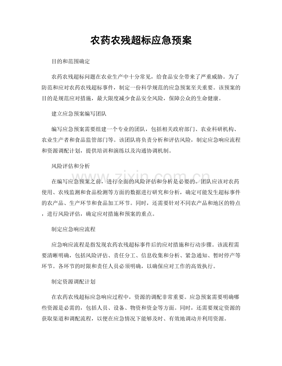 农药农残超标应急预案.docx_第1页