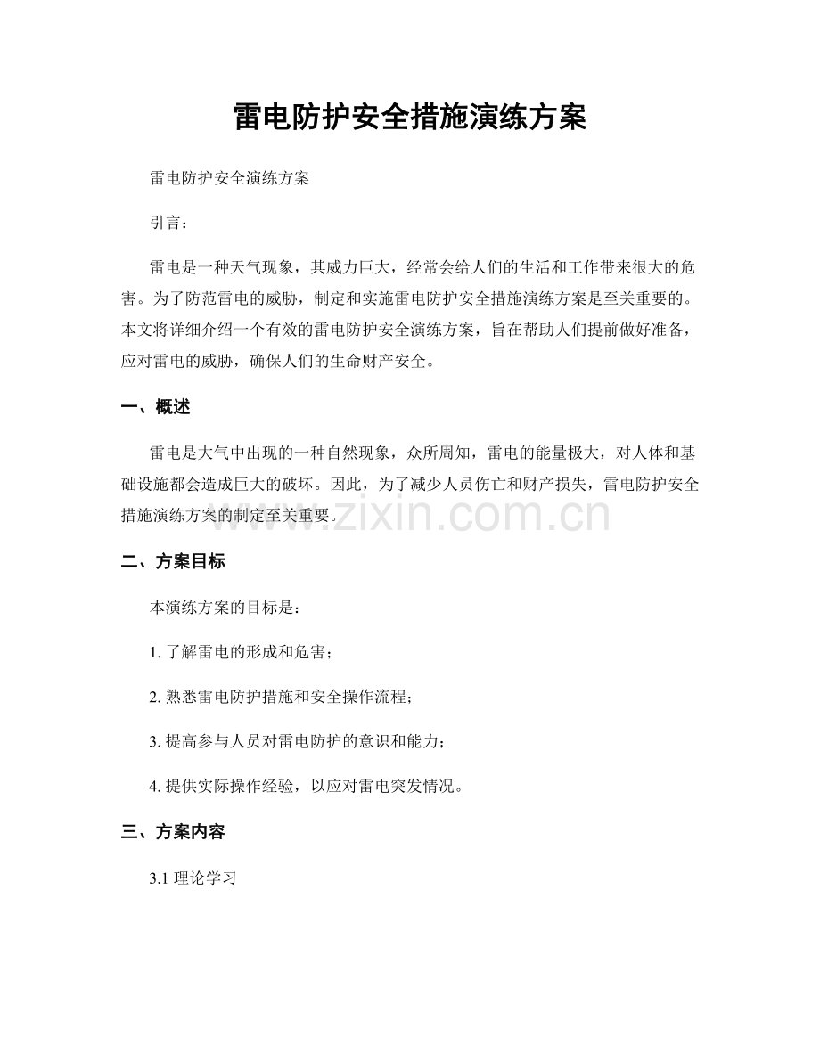 雷电防护安全措施演练方案.docx_第1页