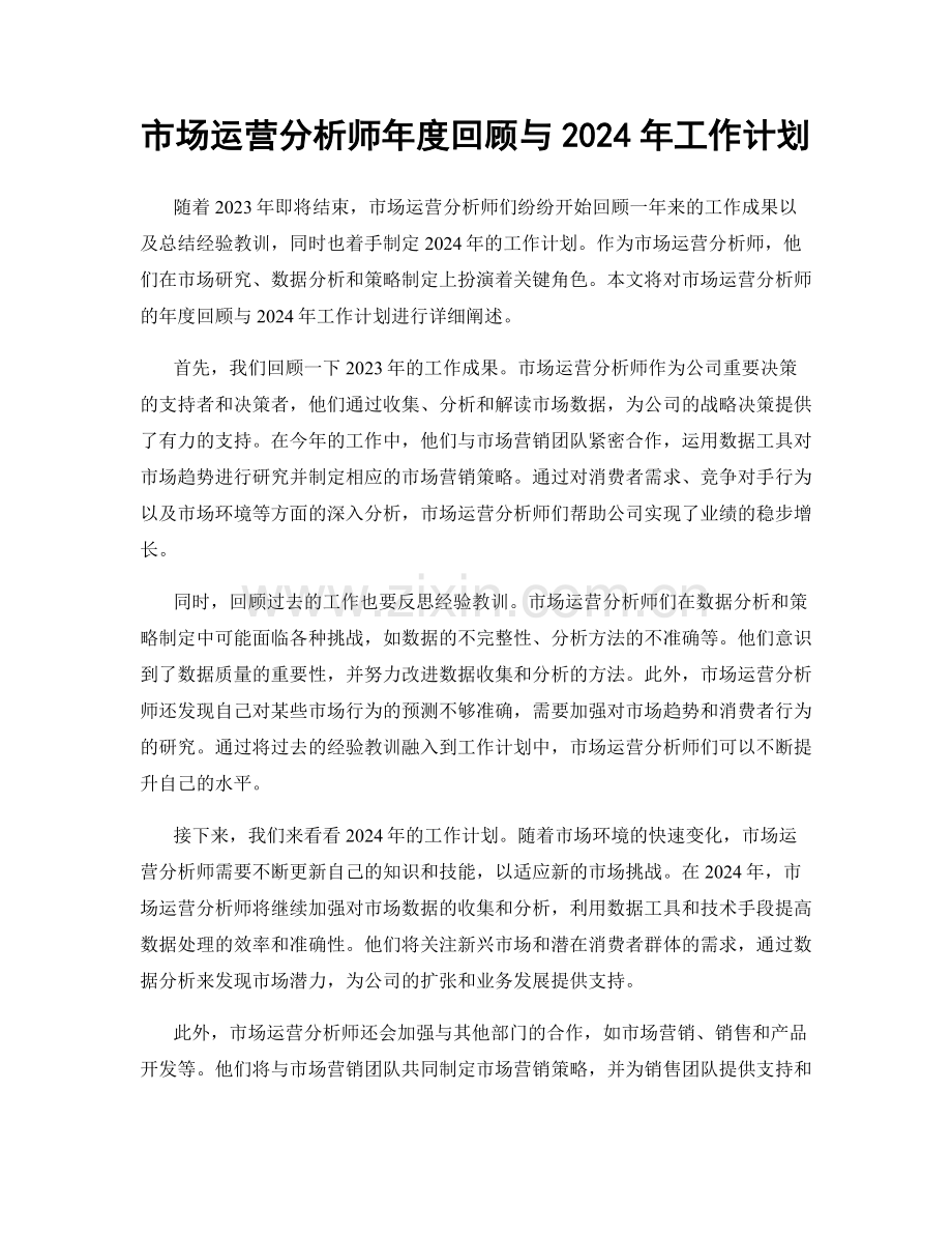 市场运营分析师年度回顾与2024年工作计划.docx_第1页