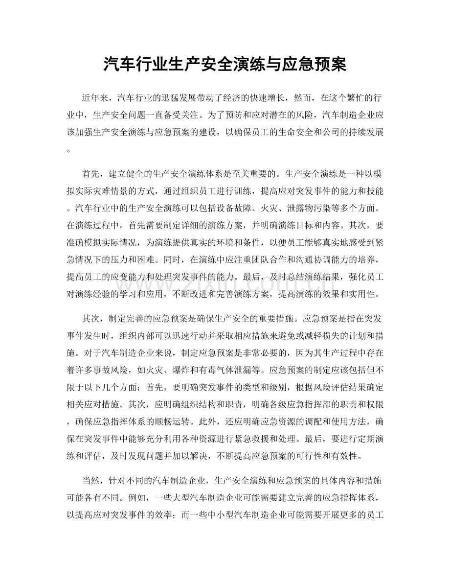 汽车行业生产安全演练与应急预案.docx_第1页