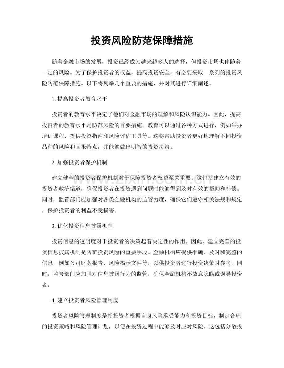 投资风险防范保障措施.docx_第1页
