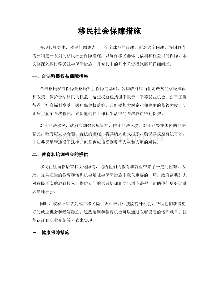 移民社会保障措施.docx_第1页