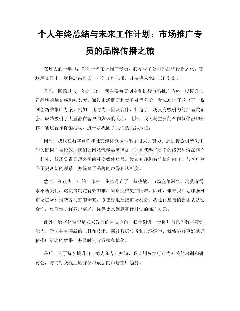 个人年终总结与未来工作计划：市场推广专员的品牌传播之旅.docx_第1页