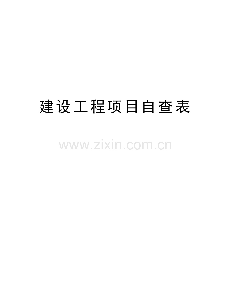 建设工程项目自查表知识分享.doc_第1页