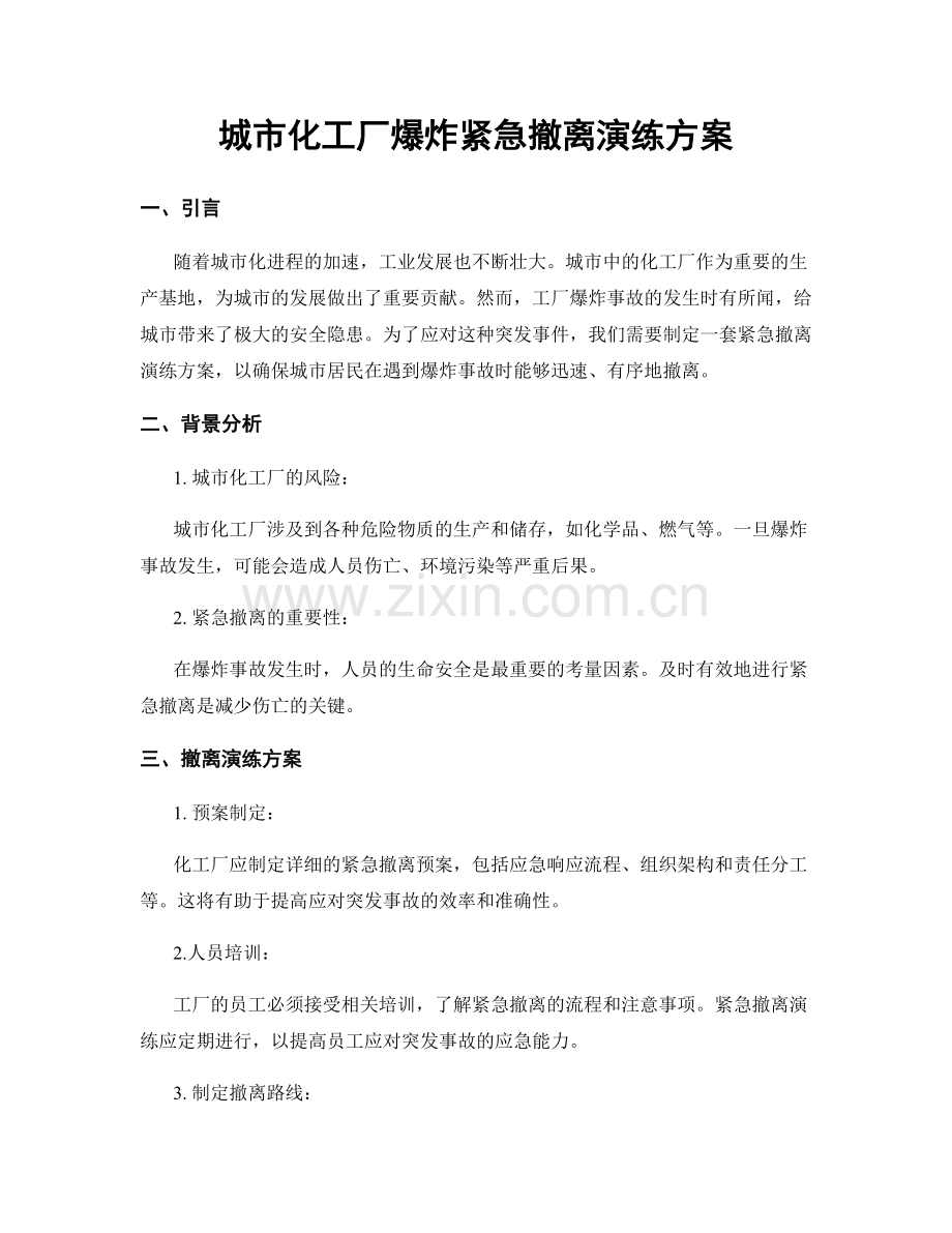 城市化工厂爆炸紧急撤离演练方案.docx_第1页