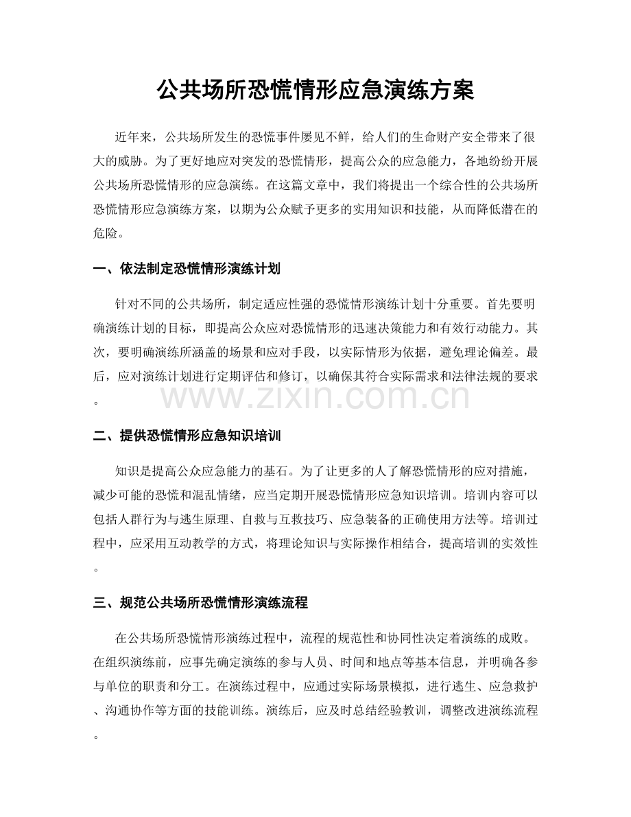 公共场所恐慌情形应急演练方案.docx_第1页