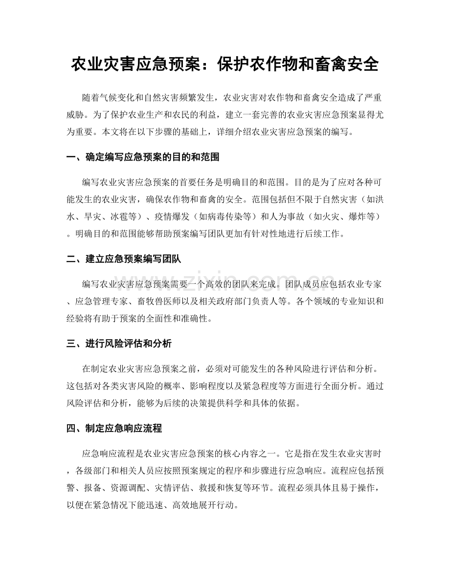 农业灾害应急预案：保护农作物和畜禽安全.docx_第1页