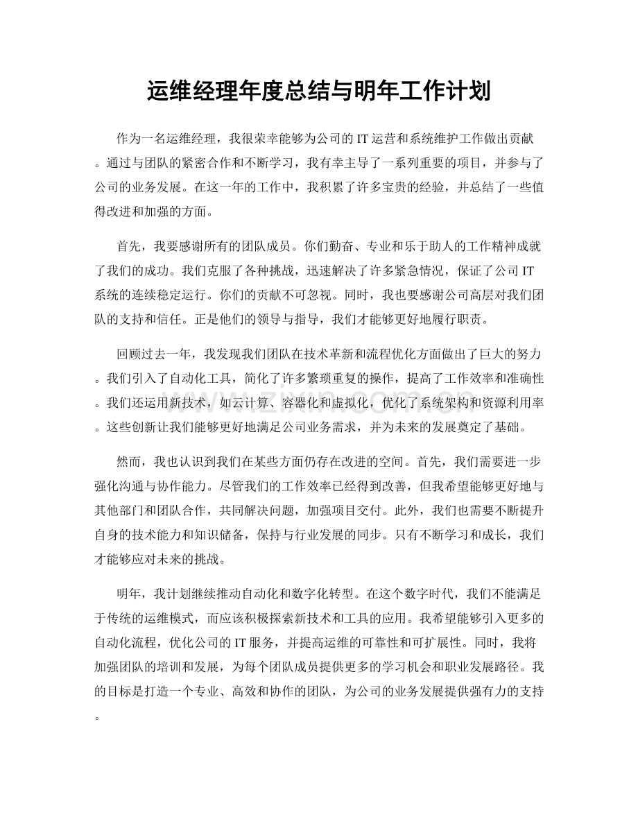 运维经理年度总结与明年工作计划.docx_第1页
