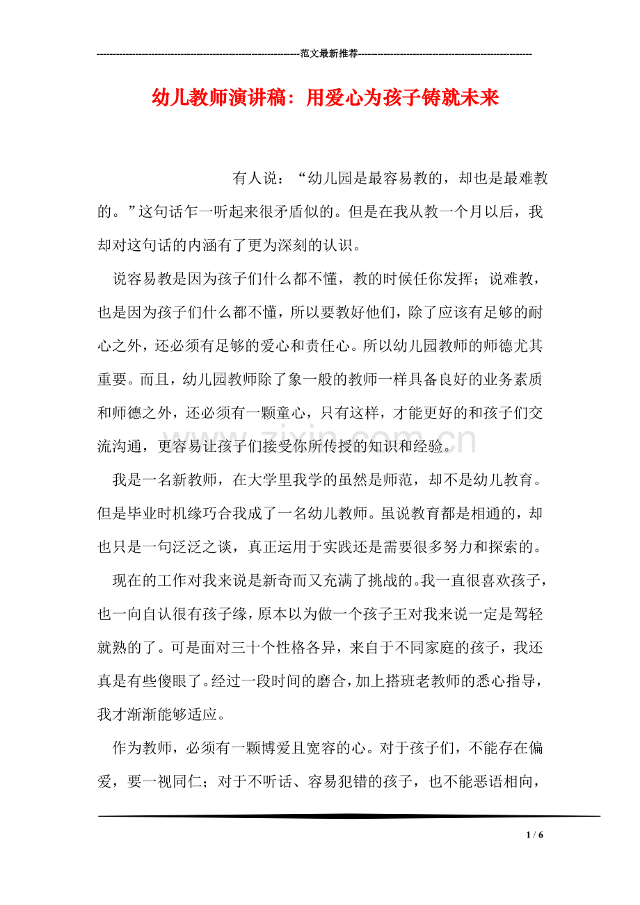幼儿教师演讲稿：用爱心为孩子铸就未来.doc_第1页