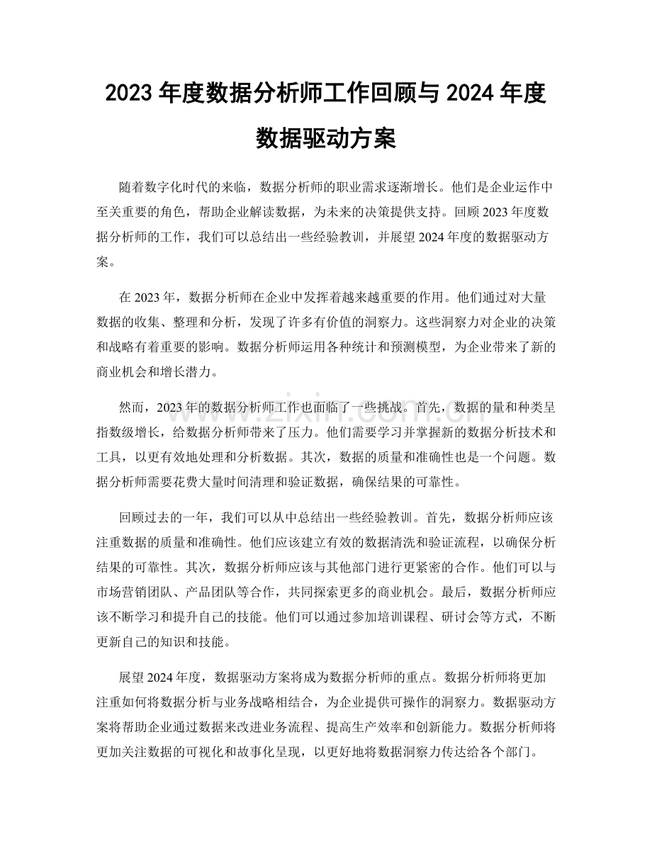 2023年度数据分析师工作回顾与2024年度数据驱动方案.docx_第1页