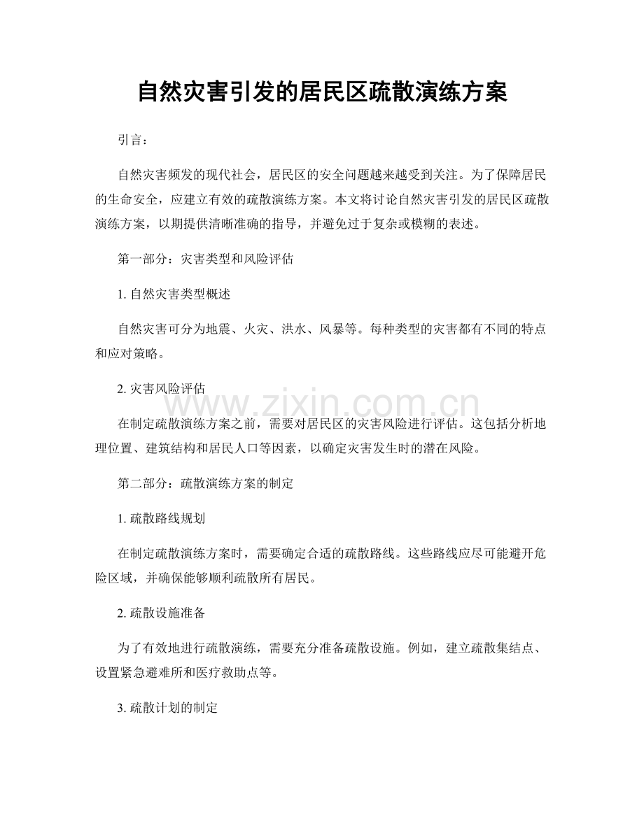 自然灾害引发的居民区疏散演练方案.docx_第1页