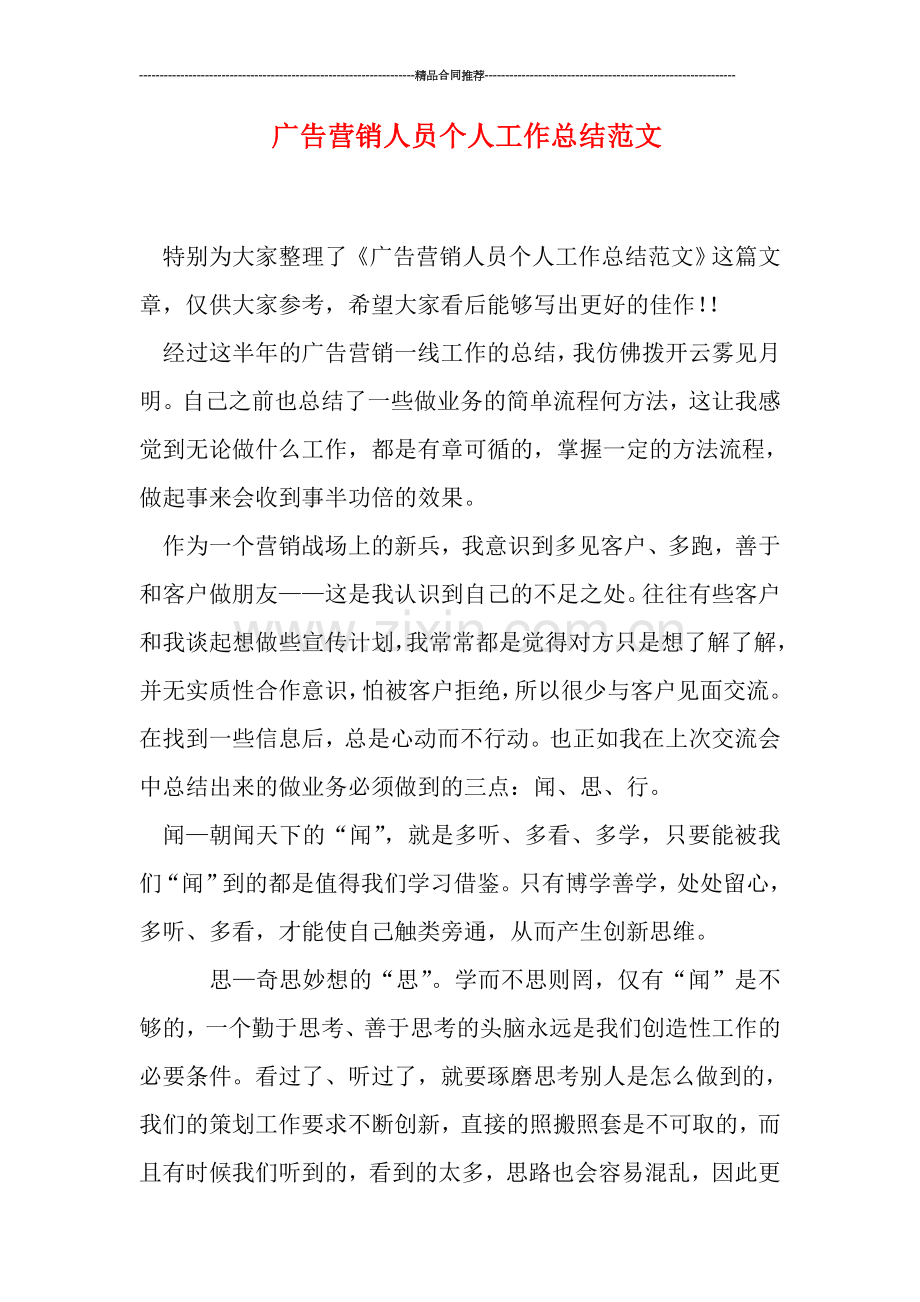广告营销人员个人工作总结范文.doc_第1页