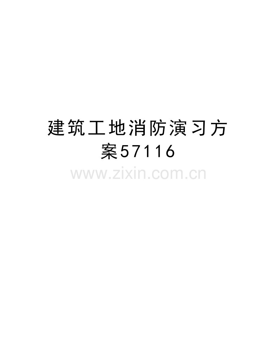 建筑工地消防演习方案57116教学提纲.doc_第1页
