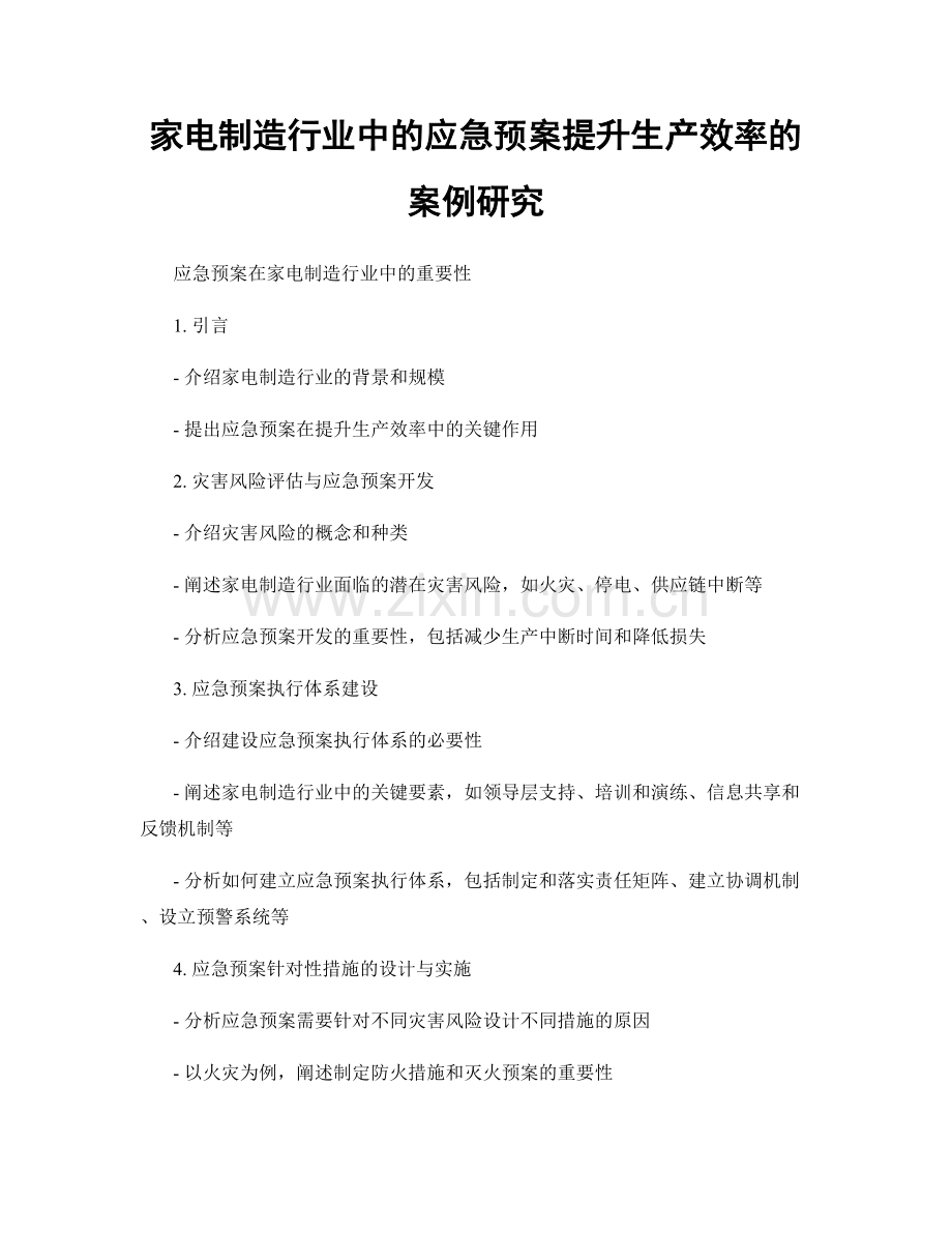家电制造行业中的应急预案提升生产效率的案例研究.docx_第1页