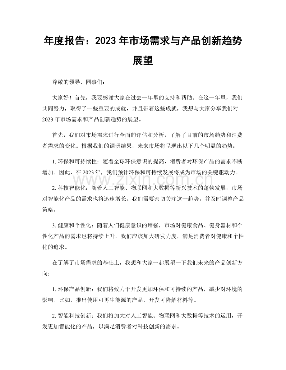 年度报告：2023年市场需求与产品创新趋势展望.docx_第1页
