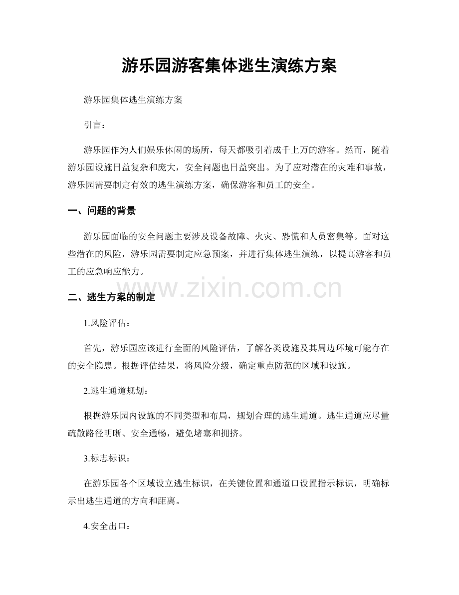 游乐园游客集体逃生演练方案.docx_第1页